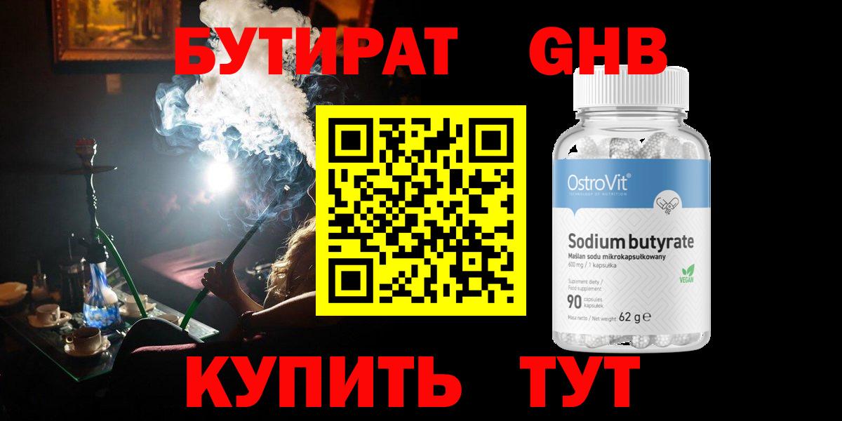 БУТИРАТ GHB Таганрог