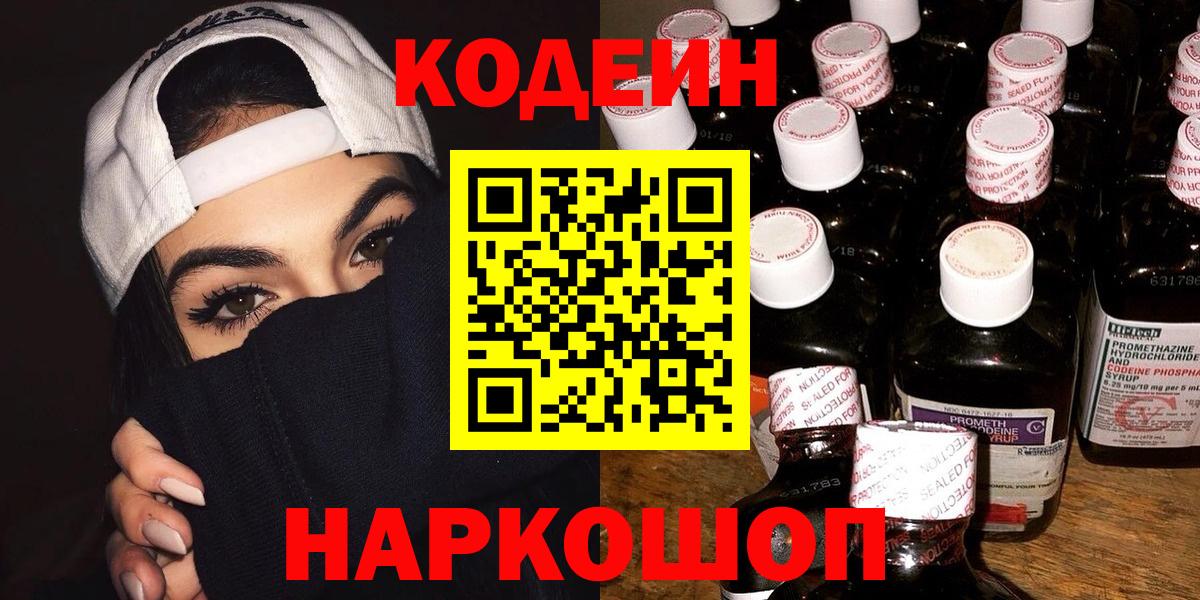 Кодеин напиток Lean (лин)  Вход с VPN  Таганрог  Кодеиновый сироп Lean Purple Drank 